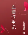 血情浮生記 封面