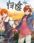 歸途via 封面