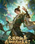 衣服即血條，我神級裁縫贏麻了 封面