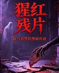 猩紅殘片：血與詛咒的黑暗傳說 封面