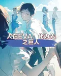 人在EVA：化爲光之巨人 封面