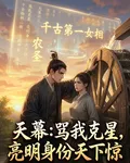 天幕：罵我剋星，亮明身份天下驚 封面