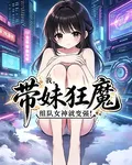 我，帶妹狂魔，組隊女神就變強！ 封面