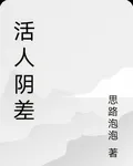 活人陰差 封面