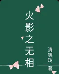 火影之無相 封面