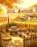 80後來時的路 封面