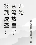 簽到成聖：從流放皇子開始 封面