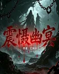 震懾幽冥 封面