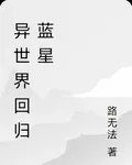 異世界迴歸藍星 封面