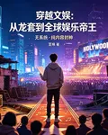 穿越文娛：從龍套到全球娛樂帝王 封面