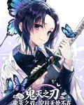 鬼滅之刃：空柱無處不在 封面