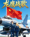 龍鷹戰歌 封面