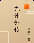 九州外傳 封面