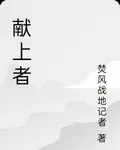 獻上者 封面
