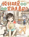 說好破屋遊戲，怎麼獎勵來真的？ 封面