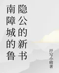 南障城的魯隱公的新書 封面