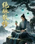 絕脈散修 封面