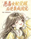 惡毒女配覺醒後逆襲成團寵 封面