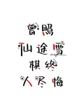 曾照仙途雪，棋終人盡悔 封面