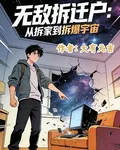 無敵拆遷戶：從拆家到拆爆宇宙 封面