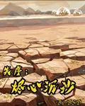 失序：燼心沉沙 封面
