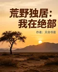 荒野獨居：我在絕部 封面