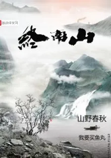 山野春秋傳 封面