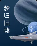 夢歸舊墟 封面