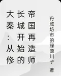 大秦：從修長城開始的帝國再造師 封面