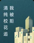 清純校花追我被拒 封面