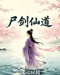 屍劍仙道 封面