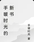 手暖時光的新書 封面