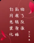 白月光黑化後我轉身嫁給了反派 封面