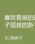 喜歡青麻的送子觀音的新書 封面