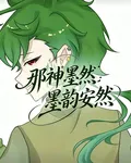 邪神墨然：墨韻安然 封面