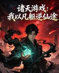 諸天遊戲：我以凡軀逆仙途 封面