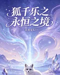 狐千樂之永恆之境 封面
