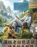 滿級老祖想退休，徒弟越來越強 封面