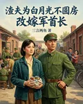 渣夫爲白月光不圓房，改嫁軍首長 封面