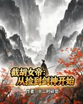 截胡女帝：從撿到劍神開始 封面