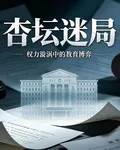 杏壇迷局 封面