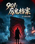 901：厲鬼檔案 封面