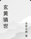 玄黃鎮世 封面