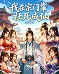 我在宗門靠社死成仙 封面