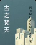 古之焚天 封面