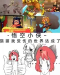 悟空小俠：貓貓我受傷的世界達成 封面