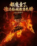 都魔童了，誰還給闡教當先鋒 封面