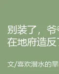 別裝了，爺爺在地府造反了 封面