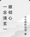 一念清玄一眼傾心 封面
