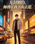 九封婚書，師傅讓我下山退 封面